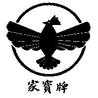 家寶牌