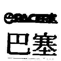 OPACER 塞.巴塞