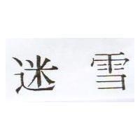 迷雪