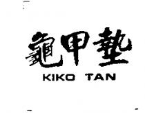 龜甲墊 KIKO TAN