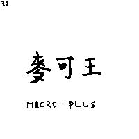 麥可王