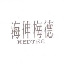 海伸梅德 MEDTEC