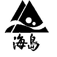 海島及圖