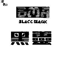 黑靈 BLACK MAGIC BMA