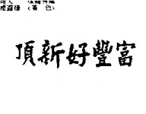頂新好豐富