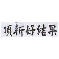 頂新好結果