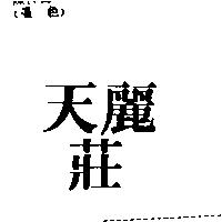 天麗莊