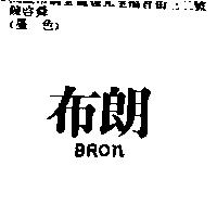 布朗 BRON