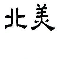 北美