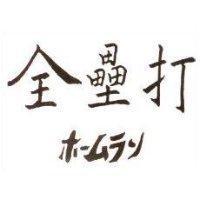 全壘打ホㄧムラソ