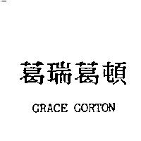 葛瑞葛頓 GRACE GORTON