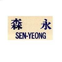 森永 SEN-YEONG