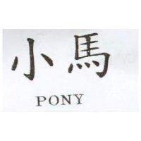 小馬 PONY