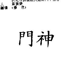 門神