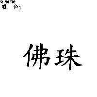 佛珠