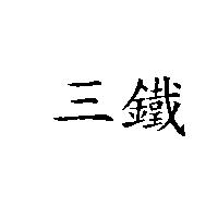 三鐵