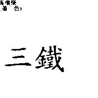 三鐵