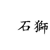 石獅