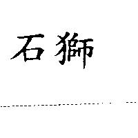 石獅
