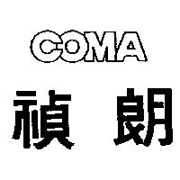 禎朗 COMA