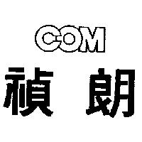 禎朗 COM