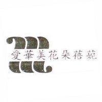 愛華美花朵蓓鬠及圖
