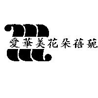 愛華美花朵蓓鬠及圖