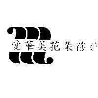 愛華美花朵蓓鬠及圖