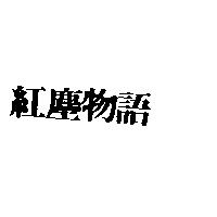 紅塵物語