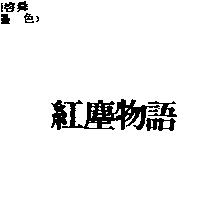 紅塵物語