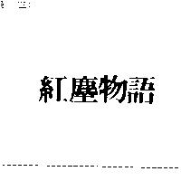 紅塵物語