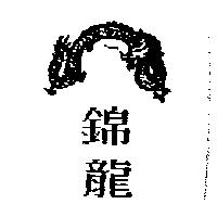 錦龍及圖