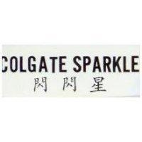 COLGATE SPARKLE 閃閃星