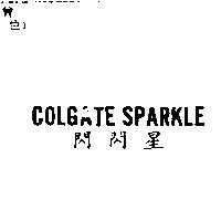 COLGATE SPARKLE 閃閃星