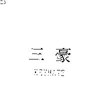 三豪 KEYMATE
