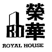 榮華 ROYAL HOUSE 及 Rh 設計圖