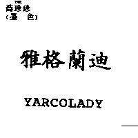 雅格蘭迪 YARCOLADY