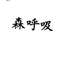 森呼吸