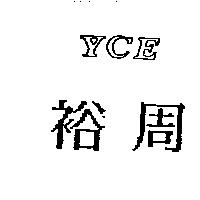 裕周 YCE