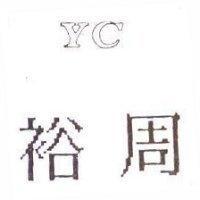 裕周 YC