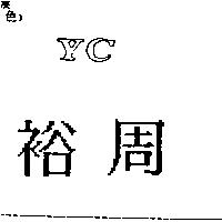 裕周 YC