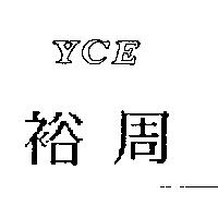 裕周 YCE