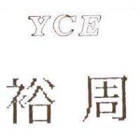 裕周 YCE