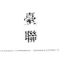臺聯