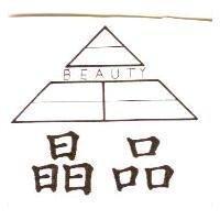 晶品及圖 Beauty