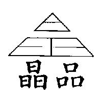 晶品及圖