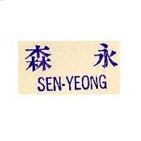 森永 SEN-YEONG