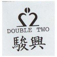 駿興 DOUBLE TWO 及圖