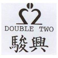 駿興 DOUBLE TWO 及圖