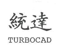 統達 TURBOCAD
